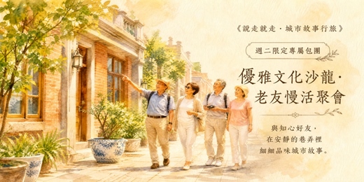 event-banner-《說走就走・城市故事行旅》週二限定專屬包團｜優雅文化沙龍・老友慢活聚會