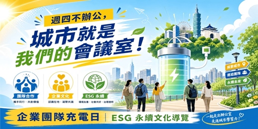 event-banner-《說走就走・城市故事行旅》週四限定專屬包團｜企業團隊充電日・ESG 永續文化導覽