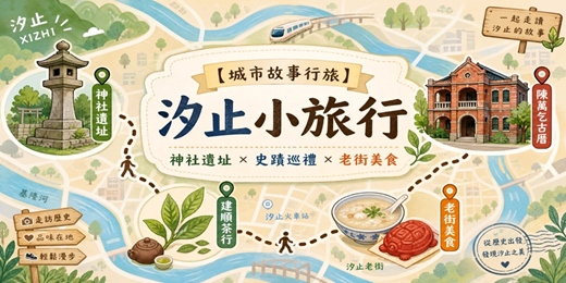 event-banner-【城市故事行旅】汐止小旅行｜神社遺址×史蹟巡禮×老街美食