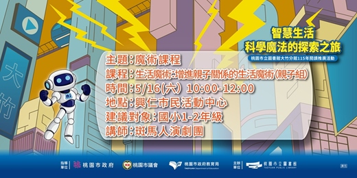 event-banner-生活魔術：增進親子關係的生活魔術(1-2年級/親子組)