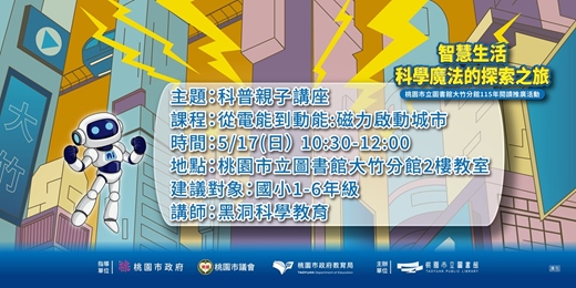 event-banner-大竹親子科普－從電能到動能:磁力啟動城市(國小1-6年級)