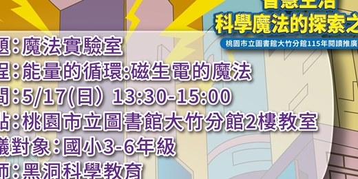 event-banner-魔法實驗室－能量的循環:磁生電的魔法(國小3-6年級)