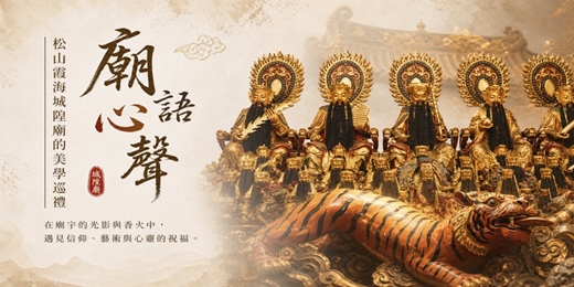 event-banner-廟語心聲：松山霞海城隍廟的美學巡禮