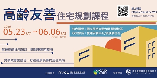 event-banner-高齡友善住宅規劃培訓課程 (2026 春季班)
