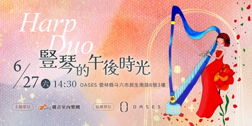 event-banner-豎琴的午後時光