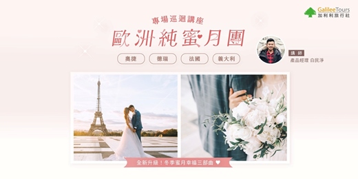 event-banner-免費講座｜【專場巡迴講座】歐洲純蜜月團講座：德瑞+義大利｜高雄0606
