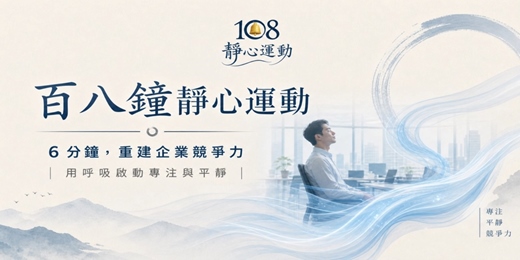 event-banner-百八鐘靜心運動｜6 分鐘，重建企業競爭力