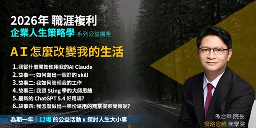 event-banner-《企業人生策略學》AI怎麼改變我的生活