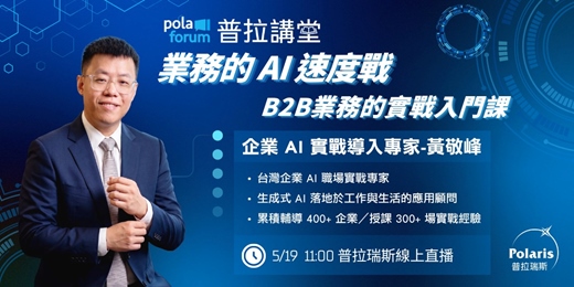 event-banner-【免費講堂】業務的 AI 速度戰；B2B業務的實戰入門課！
