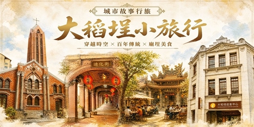 event-banner-【城市故事行旅】 大稻埕小旅行｜穿越時空 × 百年傳統 × 廟埕美食