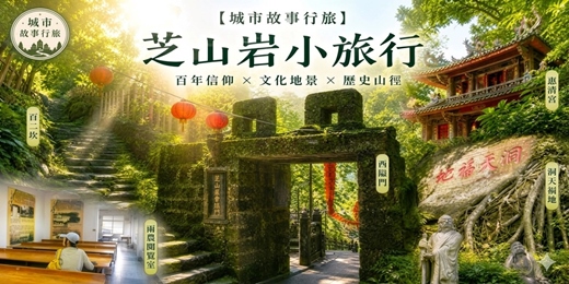 event-banner-【城市故事行旅】芝山岩小旅行|百年信仰 × 文化地景 × 歷史山徑