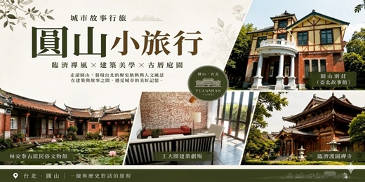 event-banner-【城市故事行旅】圓山小旅行｜臨濟禪風 × 建築美學 × 古厝庭園 