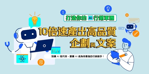 event-banner-打造你的AI行銷軍團:10倍速產出高品質企劃與文案