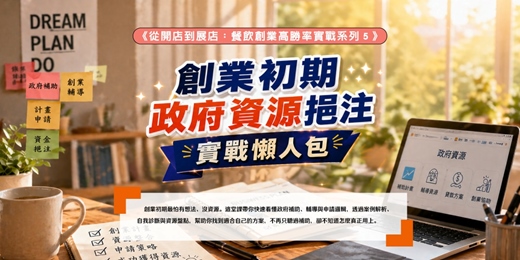 event-banner-《從開店到展店：餐飲創業高勝率實戰系列5》創業初期政府資源挹注實戰懶人包