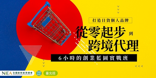 event-banner-打造日貨個人品牌：從零起步到跨境代理，一場6小時的創業藍圖實戰班
