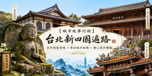 event-banner-【城市故事行旅】台北新四國遍路