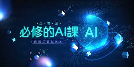event-banner-企業主必修的AI課:選對工具就落地!