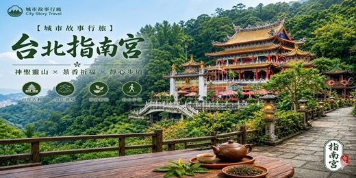 event-banner-【城市故事行旅】台北指南宮｜神聖靈山 × 茶香祈福 × 靜心步道