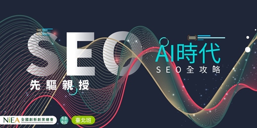 event-banner-SEO先驅親授:AI時代SEO全攻略
