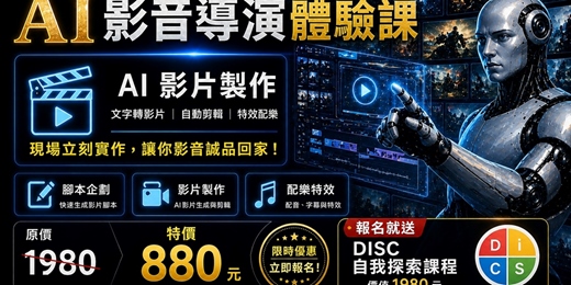 event-banner-🔥 AI影音導演體驗課 × DISC自我探索