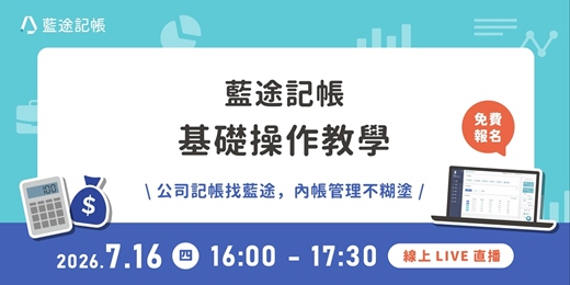 event-banner-藍途記帳基礎操作教學｜線上 Live 直播（2026.07.16）