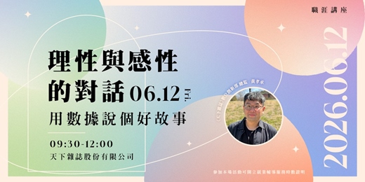 event-banner-【職涯講座】理性與感性的對話：用數據說個好故事