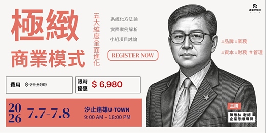 event-banner-極緻商業模式 l 重構企業競爭力