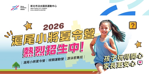 event-banner-【淡水國民運動中心】滬尾小將夏令營