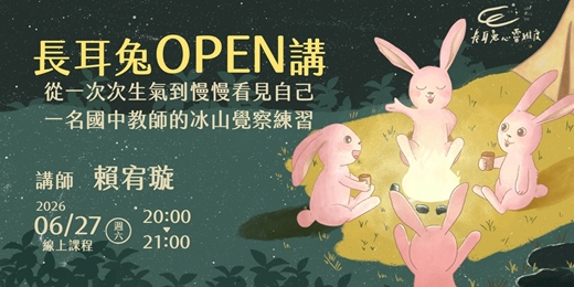 event-banner-《從一次次生氣到慢慢看見自己》線上講座 - 長耳兔OPEN講六月場