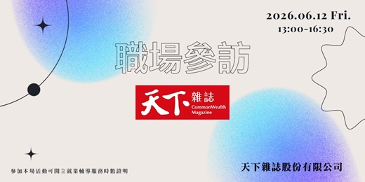 event-banner-【職場參訪體驗】天下雜誌股份有限公司