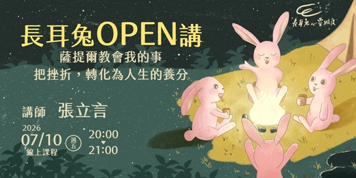 event-banner-《薩提爾教會我的事:把挫折,轉化為人生的養分》線上講座 - 長耳兔OPEN講七月場