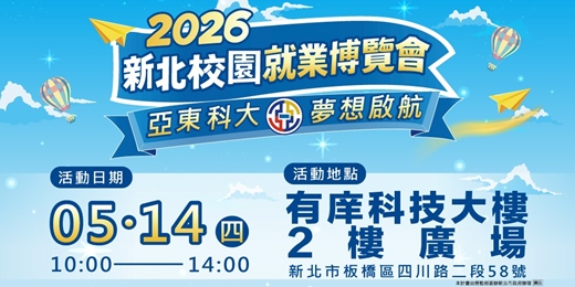 event-banner-2026亞東科大校園就業博覽會