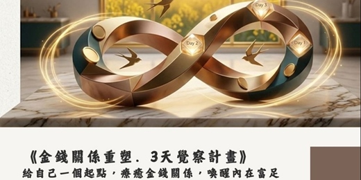 event-banner-金錢關係重塑-3天覺察計畫