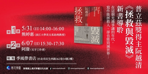 event-banner-阮越清《拯救與毀滅》新書導聆:5/31熊婷惠 + 6/7阿潑 見證文字力量