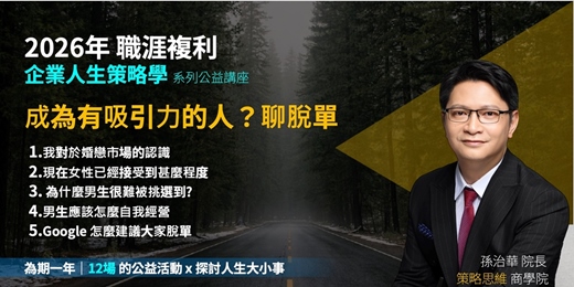 event-banner-《企業人生策略學》成為有吸引力的人？聊脫單