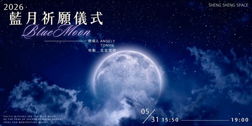 event-banner-2026 神聖藍月祈願儀式 X 藍月花藝