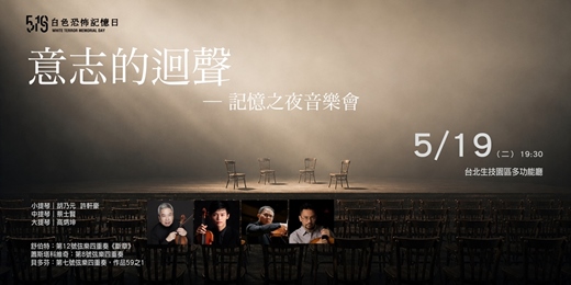 event-banner-519白色恐怖記憶日【意志的迴聲】記憶之夜音樂會