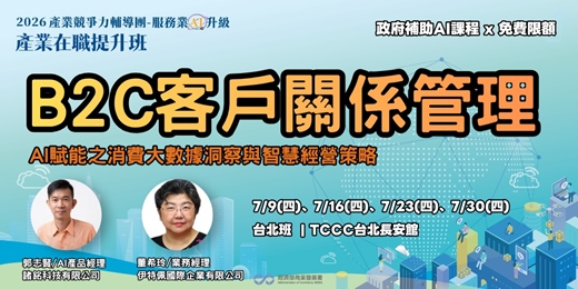 event-banner-【台北班】B2C客戶關係管理：AI 賦能之消費大數據洞察與智慧經營策略
