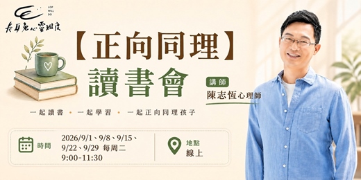 event-banner-《正向同理》線上讀書會-陳志恆老師