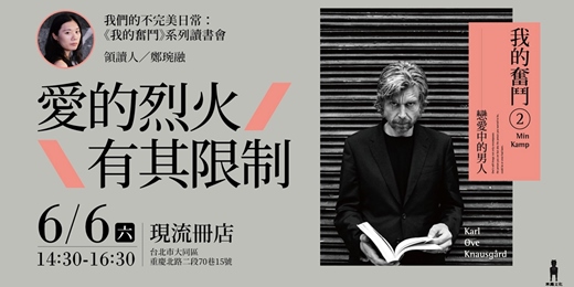 event-banner-愛的烈火有其限制—— 《我的奮鬥2：戀愛中的男人》讀書會