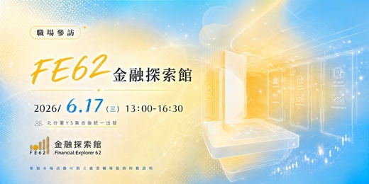 event-banner-【職場參訪體驗】FE62金融探索館
