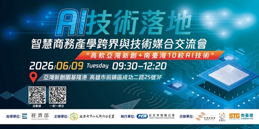 event-banner-AI技術落地-智慧商務產學跨界與技術媒合交流會