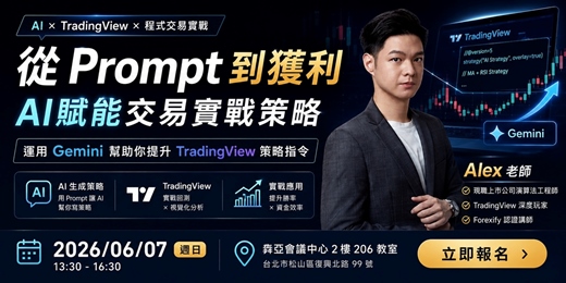 event-banner-從 Prompt 到獲利：揭秘 AI 賦能的美股程式實戰交易策略開箱