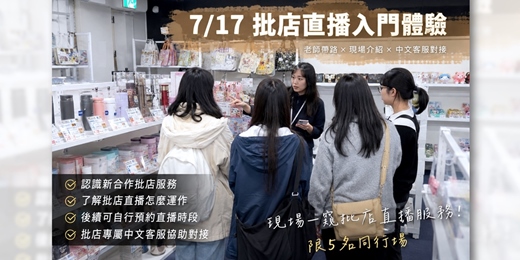 event-banner-【大阪】限5名 7/17週五下午 同行場｜大阪批店直播入門體驗