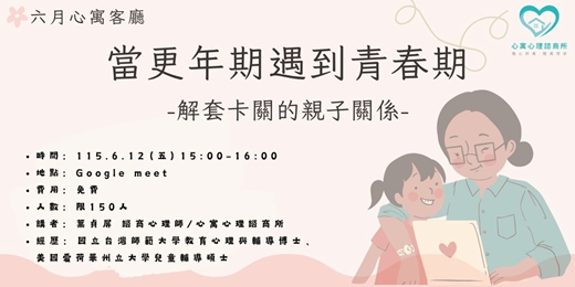 event-banner-當更年期遇到青春期－解套卡關的親子關係
