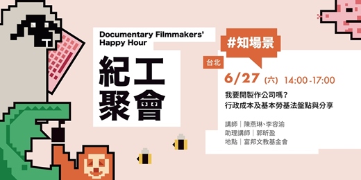 event-banner-【2026紀工聚會】我要開製作公司嗎?行政成本及基本勞基法盤點與分享