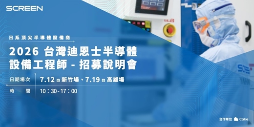 event-banner-2026 台灣迪恩士半導體設備工程師 - 招募說明會|日系頂尖半導體設備商熱烈招募中