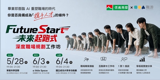 event-banner-【在校生限定】深度職涯探索工作坊 - Future Start 未來起跑式|信義房屋 × 職游 NaviCareer