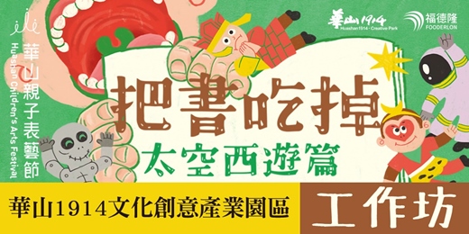 event-banner-《把書吃掉｜太空西遊篇》前導工作坊