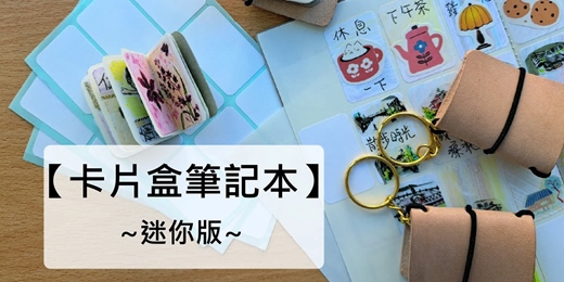 event-banner-卡片盒筆記本~迷你版